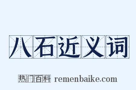 八石近义词是什么意思的图片